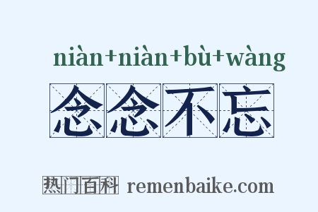 念念不忘是什么意思的图片